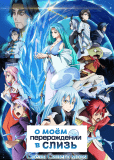 О моём перерождении в слизь: Слёзы синего моря