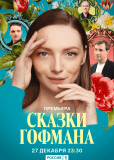Сказки Гофмана