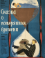 Сказка о потерянном времени