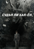 Судья возвращается (сериал)