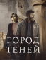 Город теней (многосерийный)