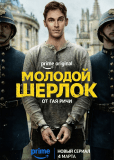 Молодой Шерлок (сериал)