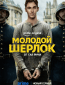 Молодой Шерлок (сериал)