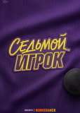 Седьмой игрок (сериал)