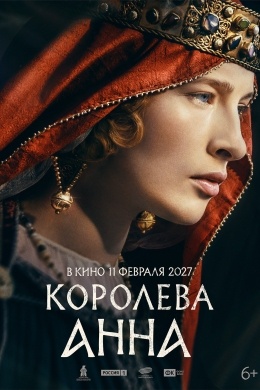 Королева Анна Королева Анна