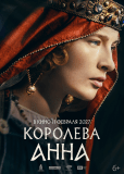 Королева Анна