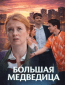 Большая медведица (многосерийный)