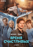 Время Счастливых (сериал)