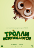 Тролли возвращаются!