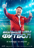 Больше чем футбол