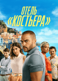 Отель «Костьера» (сериал)