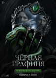Чёрная графиня (сериал)