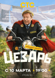 Цезарь (сериал)