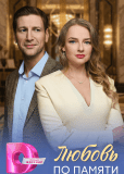 Любовь по памяти (многосерийный)