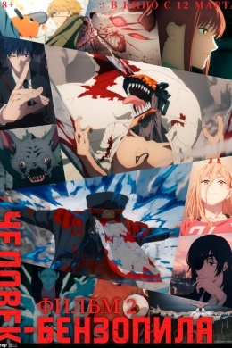 Человек-бензопила. Фильм 2 Человек-бензопила. Фильм 2