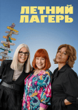 Летний лагерь
