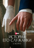 История его служанки (сериал)
