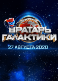 Вратарь Галактики