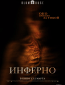 Инферно