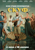 Скуф