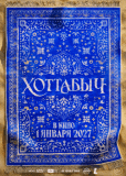 Хоттабыч