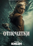 Отпечатки (сериал)