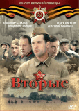 Вторые (сериал)