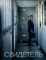 Свидетель