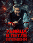 Убийца в петле времени