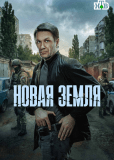 Новая земля (сериал)