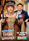 Гуляй, шальная (сериал)