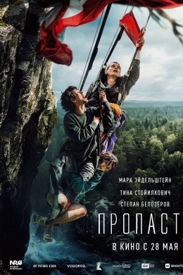 Пропасть