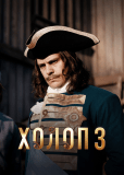 Холоп 3