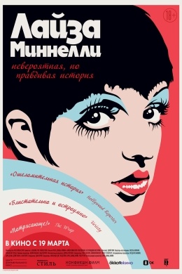 Лайза Миннелли: Невероятная, но правдивая история