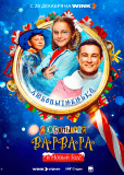 Любопытная Варвара и Новый год