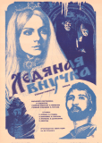 Ледяная внучка