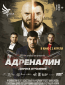Адреналин