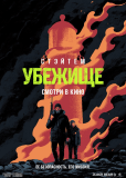 Убежище