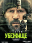 Убежище