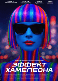 Эффект хамелеона
