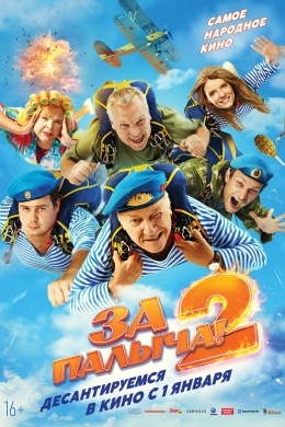 За Палыча! 2 За Палыча! 2