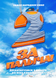 За Палыча! 2