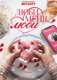 Люби меня, люби (сериал)