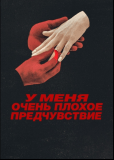 У меня очень плохое предчувствие (сериал)