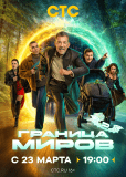 Граница миров (сериал)