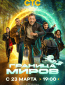 Граница миров (сериал)