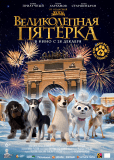 Великолепная пятерка