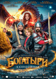 Богатыри
