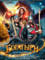 Богатыри