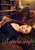 Владимир (сериал)